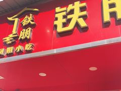 门面-铁朋小锅米线(金星店)