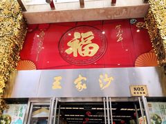 门面-王家沙点心店(南京西路总店)