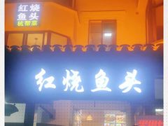 -红烧鱼头·杭帮菜·特色烧烤