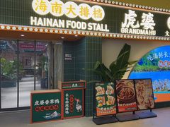 -虎婆冷饮店·海南特色炒冰(三亚湾店)