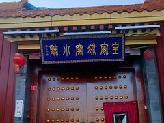 -皇家冰窖小院(什刹海店)