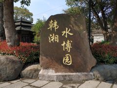 -韩湘水博园