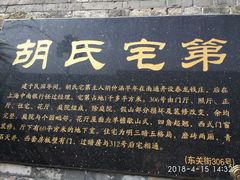 -东关历史文化旅游区-胡氏宅第
