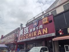 -海底捞火锅(北京路店)