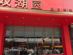 -双湖园·地标武汉菜(黄鹤楼解放路店)