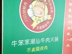 -潮汕牛肉火锅(铁西店)