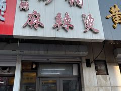 门面-曹宝林砂锅麻辣烫(星光路店)