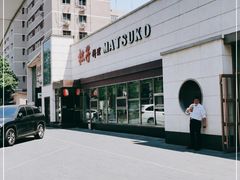 -松子料理(白家庄店)
