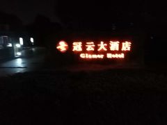 -苏州冠云大酒店