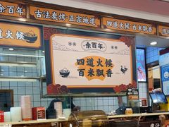 -余百年·现烧烧腊(布吉金利店)