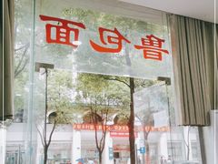 门面-鲁包面