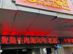 门面-智强牛肉面