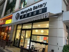 -梦菲思饼屋(瑞金宾馆店)