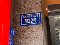 -将军府·鸡毛店(武侯祠店)