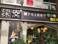 门面-探窝·竹笙椰子鸡(杨箕店)