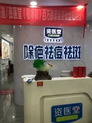 -资医堂·除疤祛痘祛斑