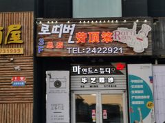 门面-劳顶笨咖啡(丽水宜家店)