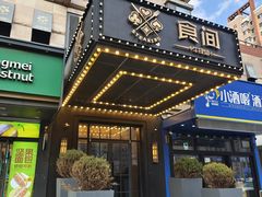 -食间牛排(湖西路店)