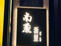 -南麓·浙里(外滩店)