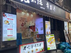 -张果佬年糕卷(科巷店)