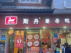 -斯丹姜母鸭·古法干香(涂门街总店)