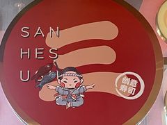 -三禾寿司(君尚店)