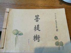 -菩提树·素食餐厅(汇智国际商业中心店)
