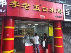 门面-李老五口水鸡(万寿路店)