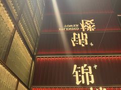 -锦楼·臻选新杭帮(杭州中心店)