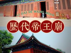 -历代帝王庙博物馆