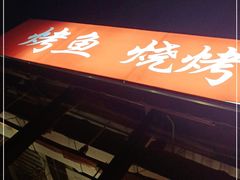 门面-欧匠葫炉鱼(钱江世纪城店)