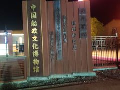 -中国船政文化博物馆