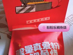 餐具摆设-粉粉乐鲷鱼烧(美罗城店)