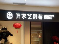门面-许家菜.艺创菜(仁和新城店)