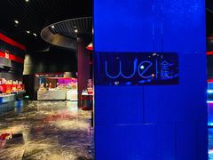 -西安W酒店·WEI全味西餐厅