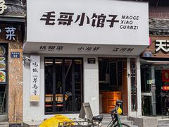 -毛哥小馆子(百井坊巷店)