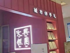 -阮大兴糕团(滨江宝龙店)