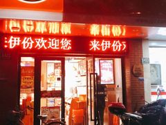 门面-来伊份(长江西路五店)