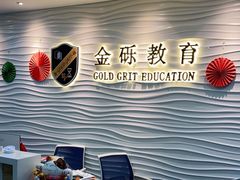 -金砾教育培训(宝山校区)