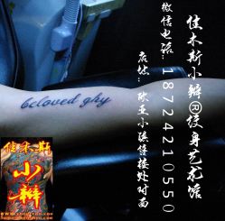 -小辫刺青洗纹身