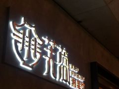 门面-小芙蓉湘菜馆(易生活购物公园店)