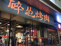 门面-碎怂烤肉(钟楼柳巷店)