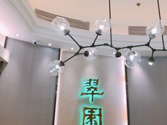 -翠园(荃新天地店)