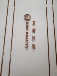 -沁·轻奢美容皮肤管理中心