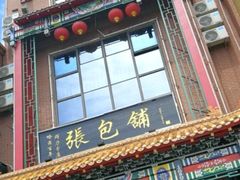 门面-张包铺(关东古巷店)