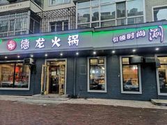 -德龙火锅(松源街直营店)
