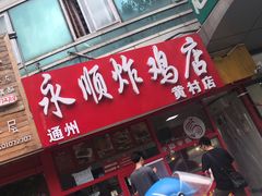 -永顺炸鸡店(黄村西大街店)
