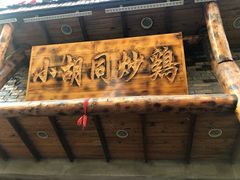 门面-小胡同炒鸡(胜利路店)