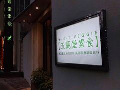 -五观堂素食(新华路店)