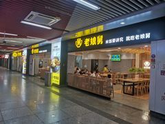 -老娘舅(杭州地铁凤起路站店)